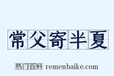 常父寄半夏是什么意思的图片